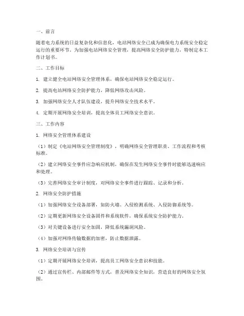 电站网络安全工作计划书