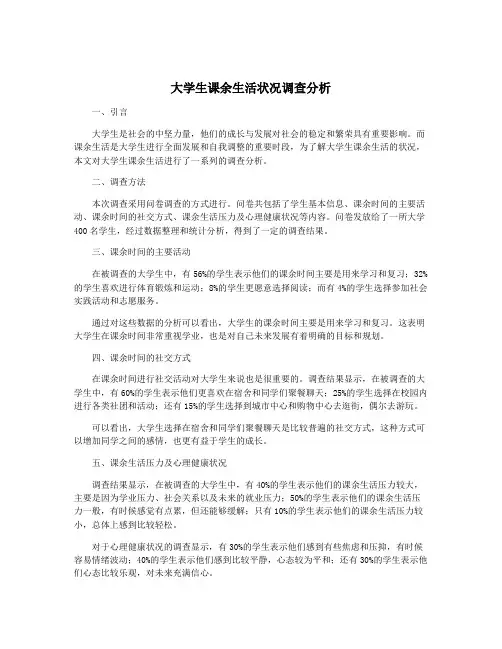 大学生课余生活状况调查分析