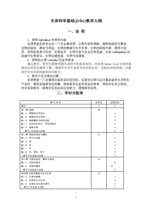 生命科学基础教学大纲