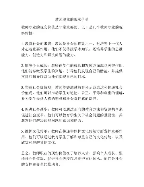 教师职业的现实价值