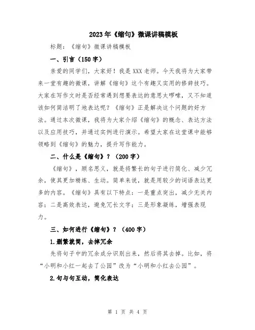 2023年《缩句》微课讲稿模板
