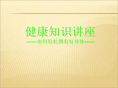 【课件】酵素健康知识讲座ppt