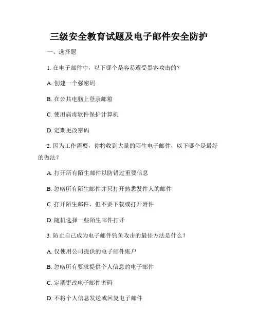 三级安全教育试题及电子邮件安全防护