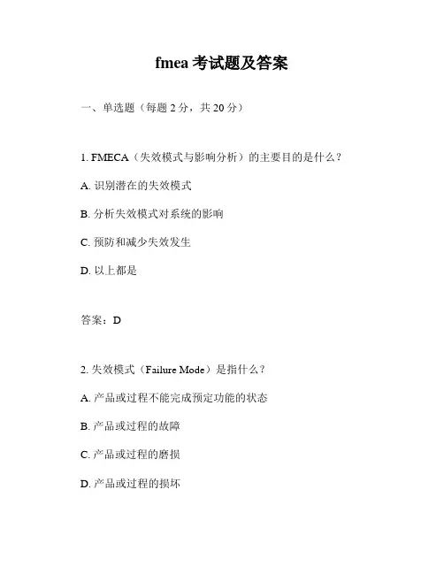 fmea考试题及答案
