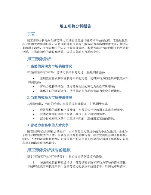 用工形势分析报告