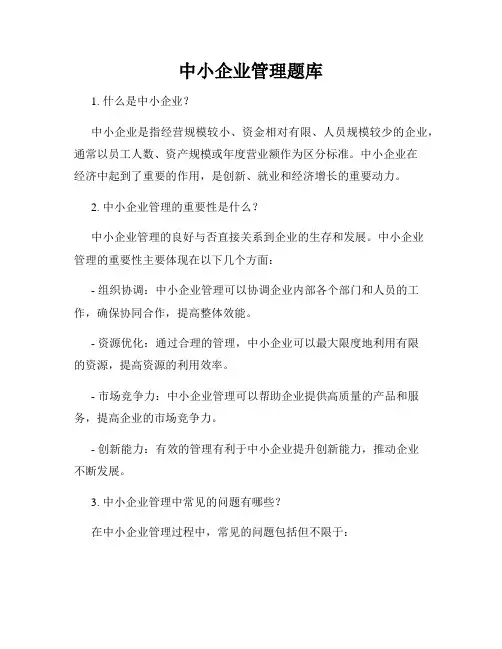 中小企业管理题库
