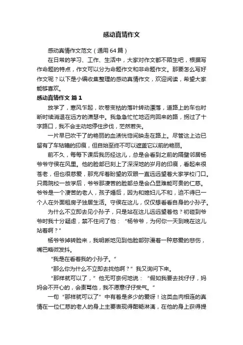 感动真情作文范文（通用64篇）