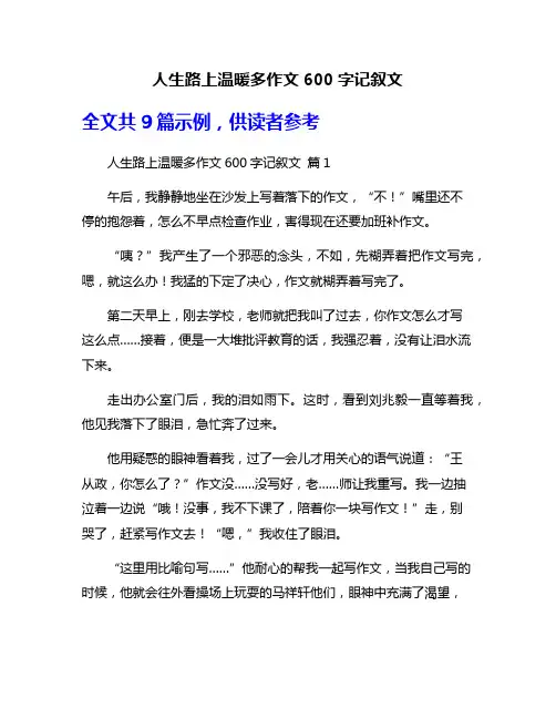 人生路上温暖多作文600字记叙文
