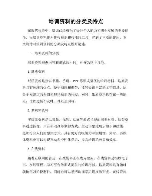 培训资料的分类及特点