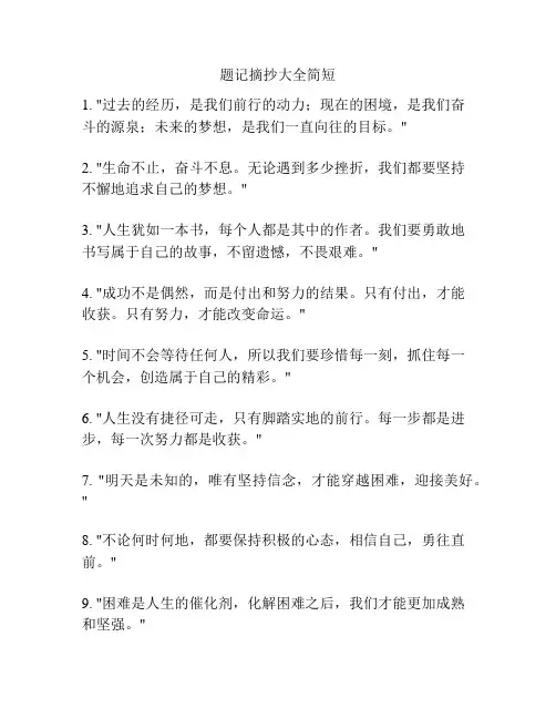 题记摘抄大全简短