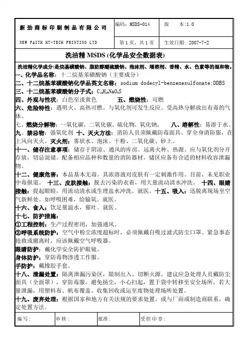 洗洁精MSDS (化学品安全数据表)