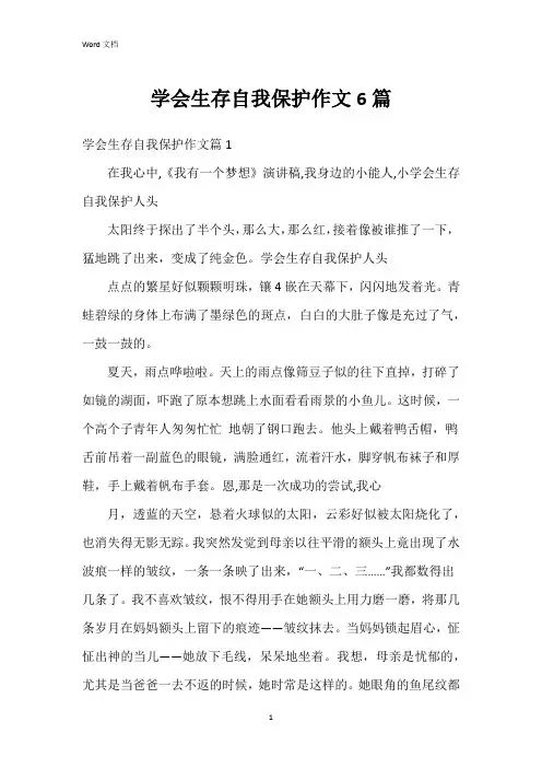 学会生存自我保护作文6篇