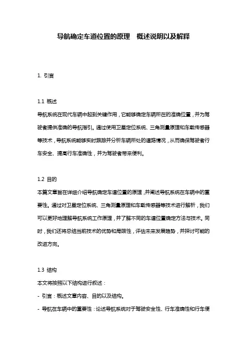 导航确定车道位置的原理__概述说明以及解释