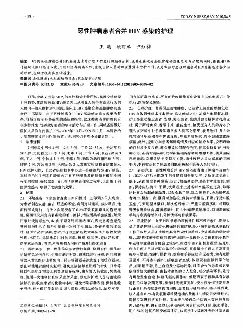 恶性肿瘤患者合并HIV感染的护理