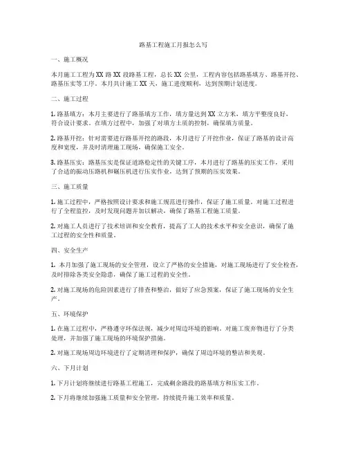 路基工程施工月报怎么写