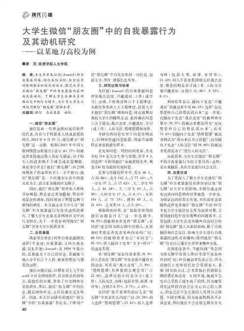 大学生微信“朋友圈”中的自我暴露行为及其动机研究——以某地方高校为例