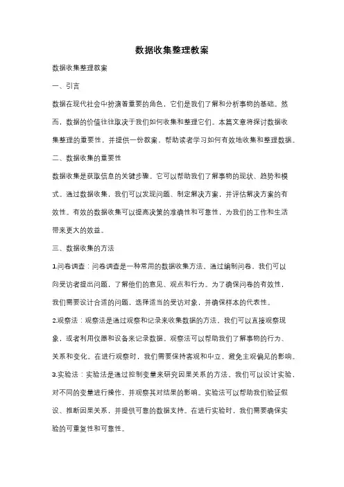 数据收集整理教案