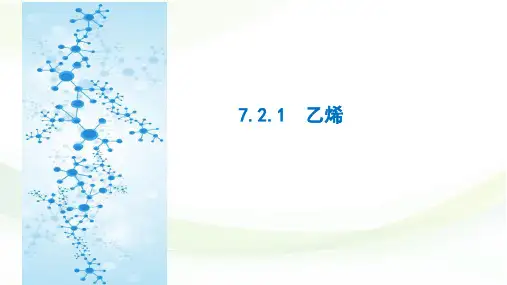高一化学【人教版】必修第二册7.2.1乙烯课件