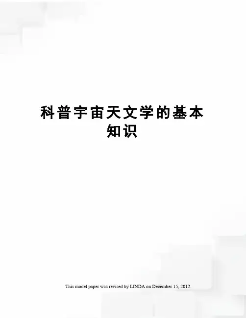 科普宇宙天文学的基本知识
