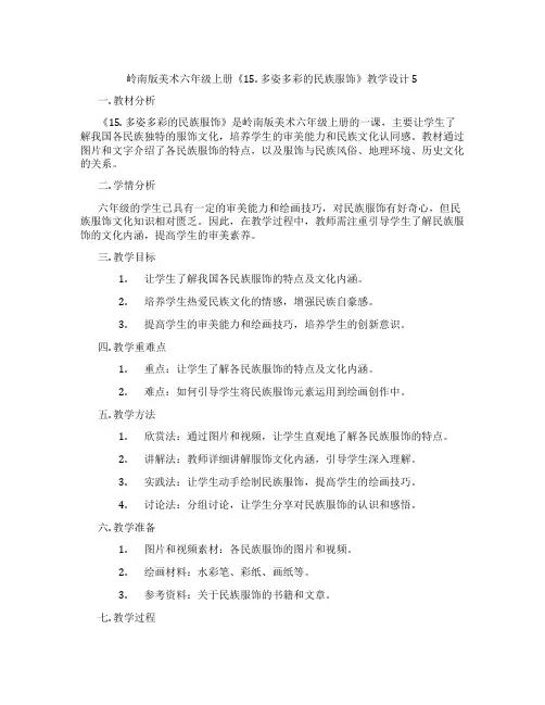 岭南版美术六年级上册《15. 多姿多彩的民族服饰》教学设计5