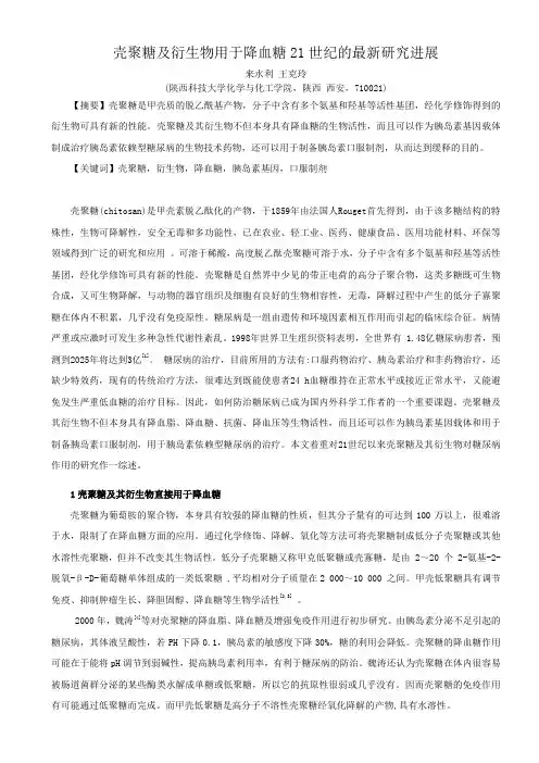 壳聚糖及衍生物用于降血糖的最新研究进展原稿