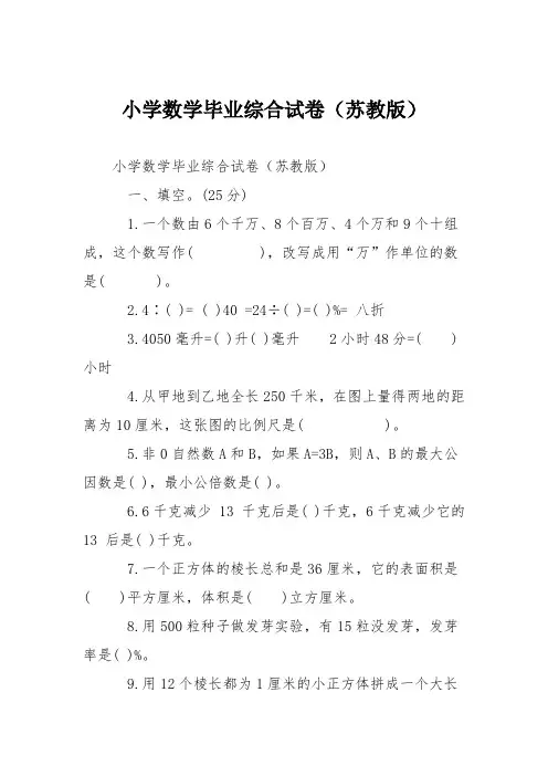 小学数学毕业综合试卷(苏教版)