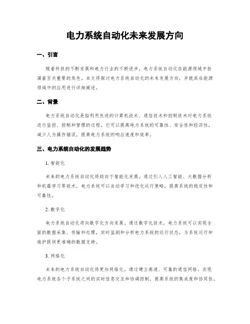 电力系统自动化未来发展方向