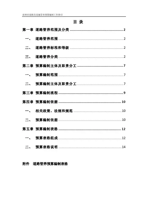 正文-深圳市道路及设施管养预算编制工作指引-1112