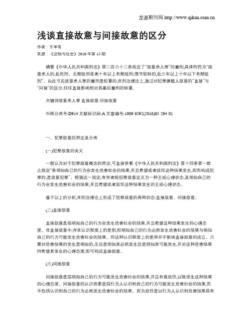 浅谈直接故意与间接故意的区分