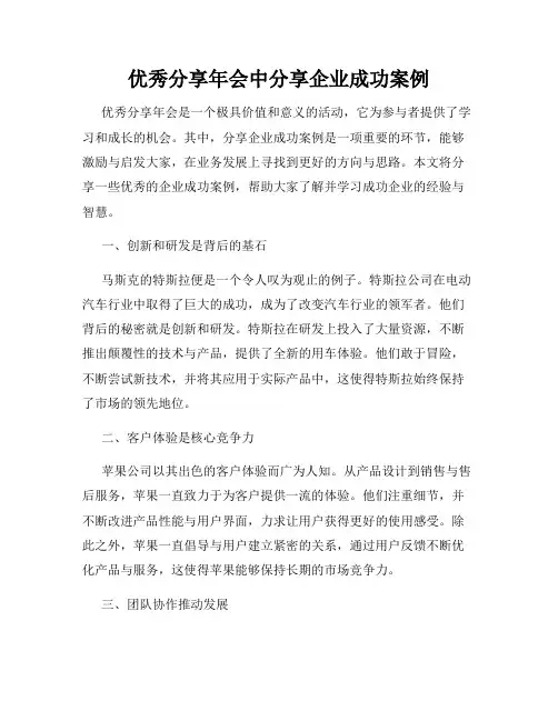 优秀分享年会中分享企业成功案例