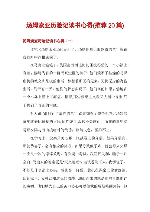 汤姆索亚历险记读书心得(推荐20篇)