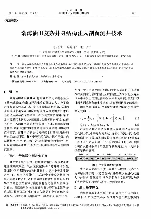 渤海油田复杂井身结构注入剖面测井技术