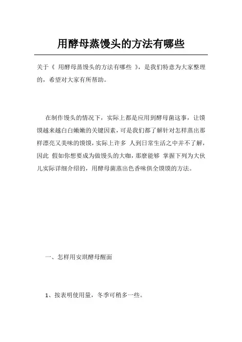 用酵母蒸馒头的方法有哪些