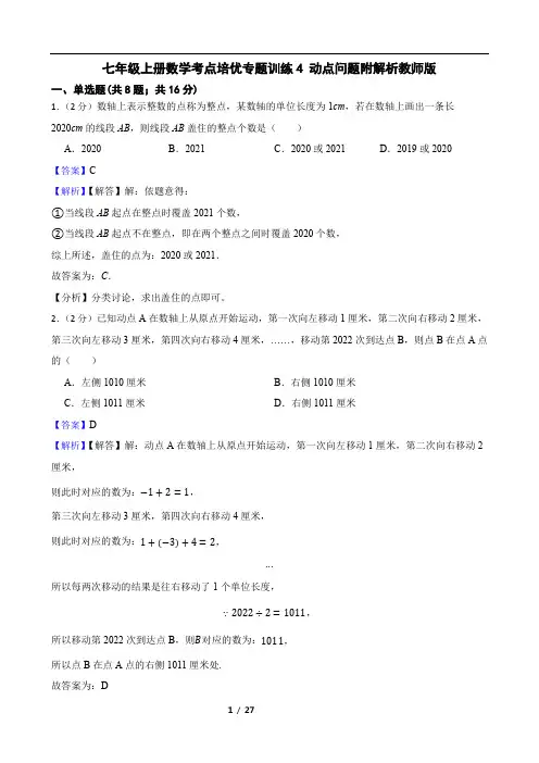七年级上册数学考点培优专题训练4 动点问题附解析教师版
