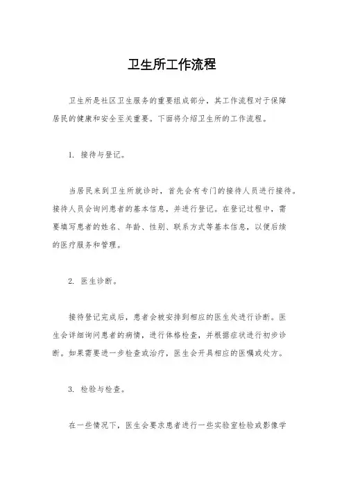 卫生所工作流程