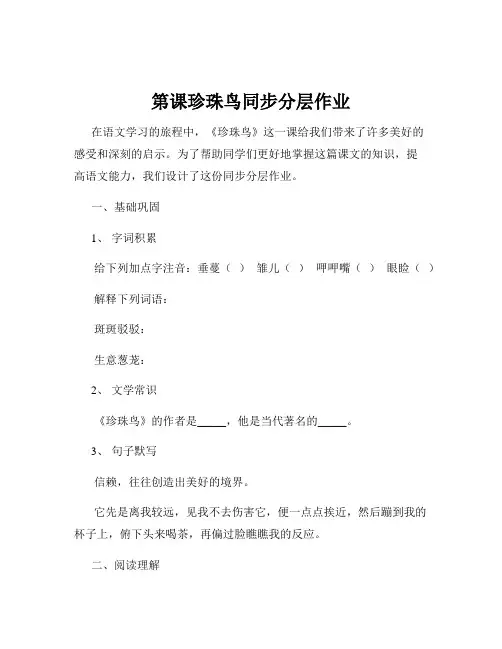 第课珍珠鸟同步分层作业