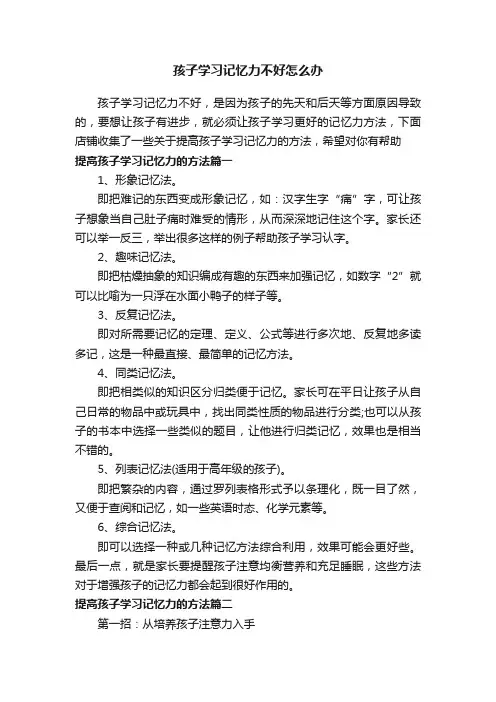 孩子学习记忆力不好怎么办