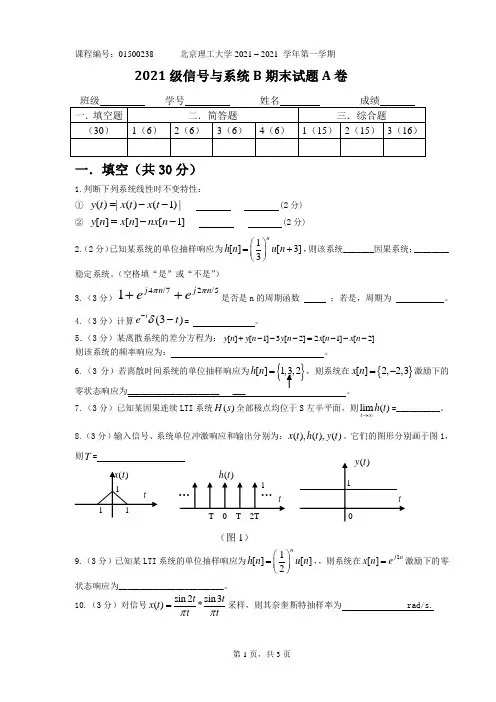 1信号B试卷A——信号与系统往年期末考试题资料文档
