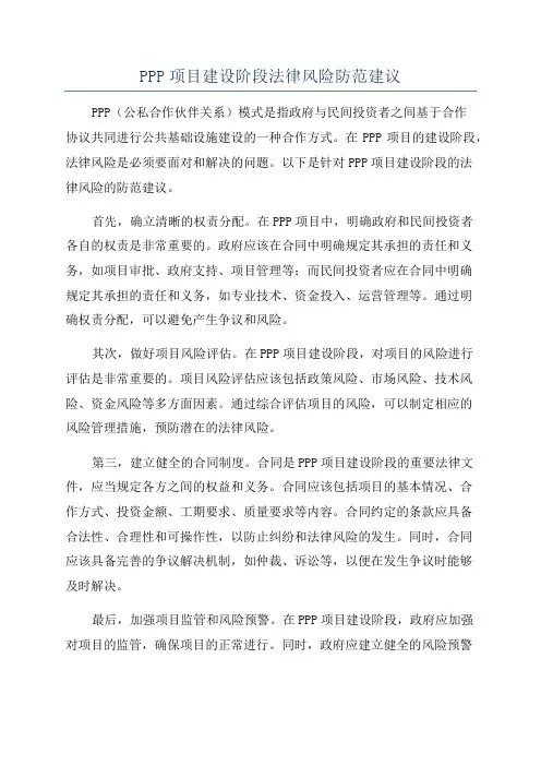 PPP项目建设阶段法律风险防范建议