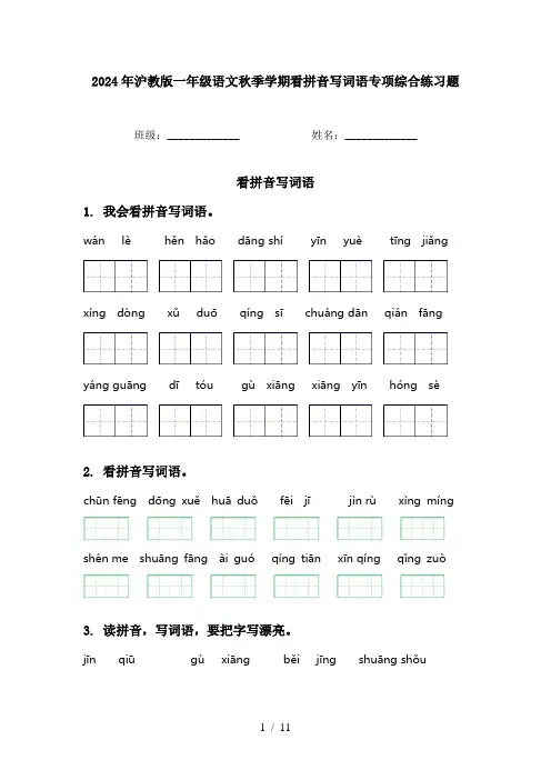 2024年沪教版一年级语文秋季学期看拼音写词语专项综合练习题