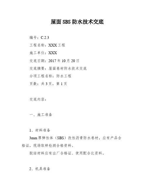 屋面SBS防水技术交底