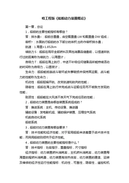 哈工程版《船舶动力装置概论》