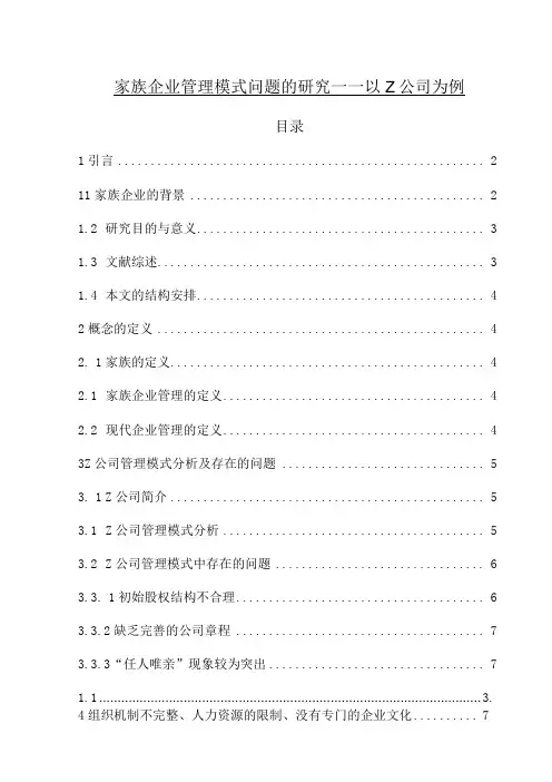 【《家族企业管理模式问题的研究10000字》(论文)】