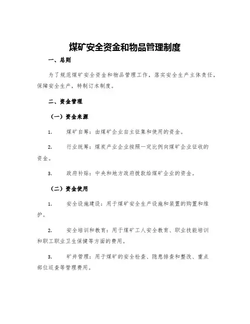 煤矿安全资金和物品管理制度