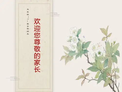 小学五年级家长会主题班会