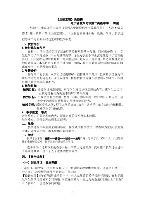 正弦定理说课稿.doc