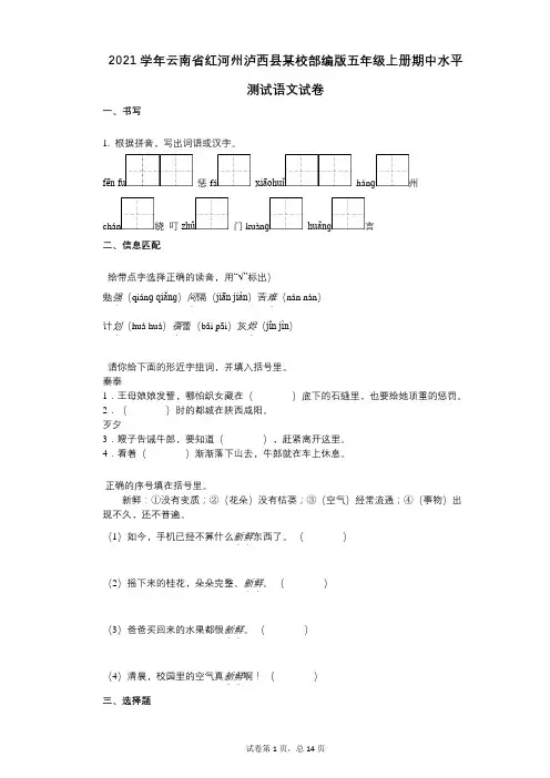 2021年-有答案-云南省红河州泸西县某校部编版五年级上册期中水平测试语文试卷