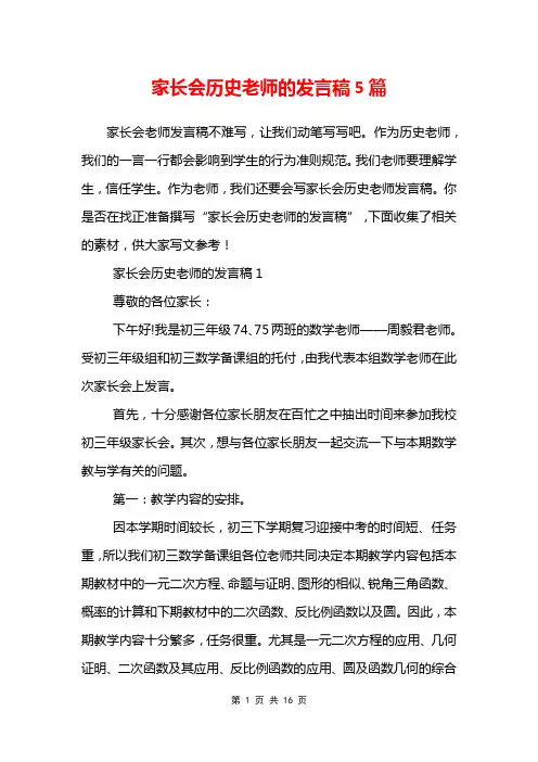 家长会历史老师的发言稿5篇