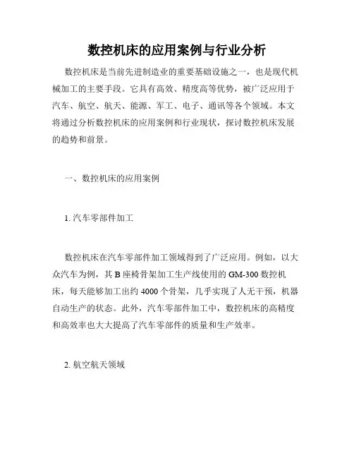数控机床的应用案例与行业分析