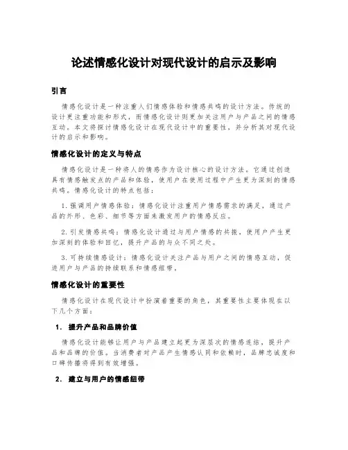 论述情感化设计对现代设计的启示及影响